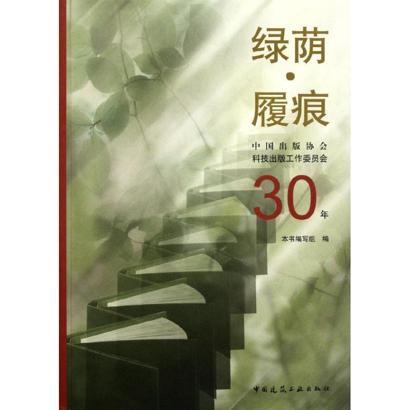 正版新书]绿荫履痕:中国出版协会科技出版工作委员会30年《绿荫