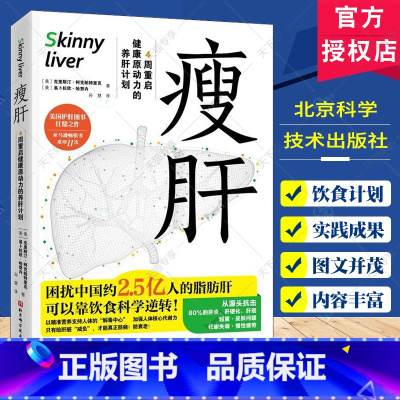 单本全册 [正版] 瘦肝 养生健康 护肝 健康营养 饮食习惯 克里斯汀·柯克帕特里克 易卜拉欣·哈努内 北京科学技术出版