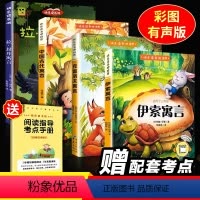 [全4册]快乐读书吧三年级下册 [正版]全4册快乐读书吧三年级下册 的课外书中国古代寓言故事伊索寓言克雷洛夫拉封丹寓言老
