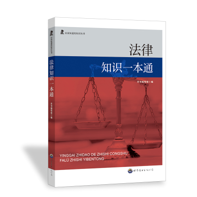 正版新书]法律知识一本通《法律知识一本通》编写组 编978751002