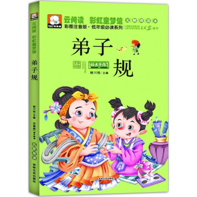 正版新书]弟子规柳川艳9787547220009