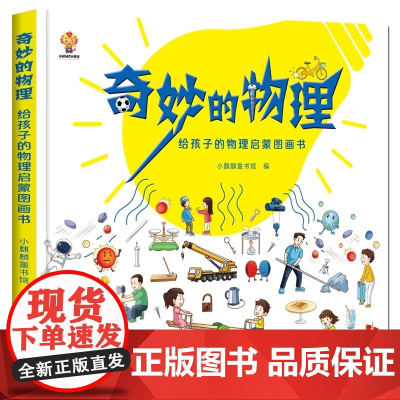 奇妙的物理硬壳精装给孩子的物理启蒙图画书物理知识的图画书适合4岁5岁6岁7岁8岁亲子阅读小麒麟童书馆正版童书