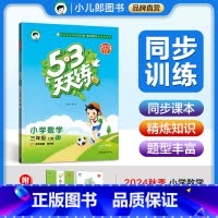 数学 三年级上 [正版]2024秋季53天天练小学数学三年级上册 苏教版SJ 五三5.3天天练小学3年级数学上学期同步课