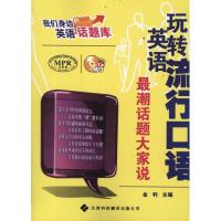 正版新书]玩转英语流行口语:最潮话题大家说金利9787543329454