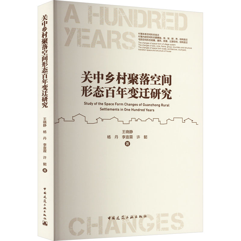 [醉染正版]关中乡村聚落空间形态变迁研究王晓静 旅游地图书籍