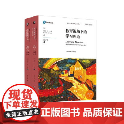 教育视角下的学习理论 第7版 教育治理与领导力丛书 申克《学习理论》修订版 正版 华东师范大学出版社