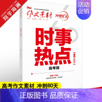 作文素材 冲刺60天 时事热点 高考版 [正版]作文素材高考版2024时事热点 时代主题热思考 人文思辨新视角 冲刺60