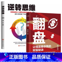 [2册]翻盘+逆转思维 [正版]翻盘书籍+逆转思维 本土实践版;富人不会说的赚钱秘诀,学会一种就能变富终身成长生命重