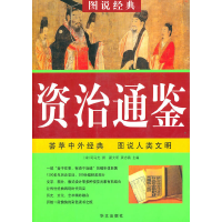 正版新书]国学经典读本:资治通鉴任犀然9787507522396