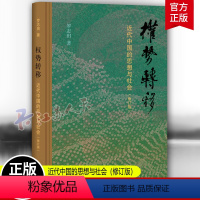 [正版]权势转移 近代中国的思想与社会 修订版 布脊纸面精装典藏 王汎森院士题签书名 罗志田教授学术代表作 三联书店