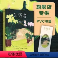 [正版]失语者 韩江 布克国际文学奖作品 素食者 白 植物妻子女性的时刻 基层女性请照顾我妈妈同类型书外国现当代文学小