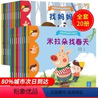 [正版]全20册米拉朵安全教育绘本 米拉朵自然认知绘本 幼儿儿童宝宝自我保护认知意识培养绘本 四季情景认知绘本0-3