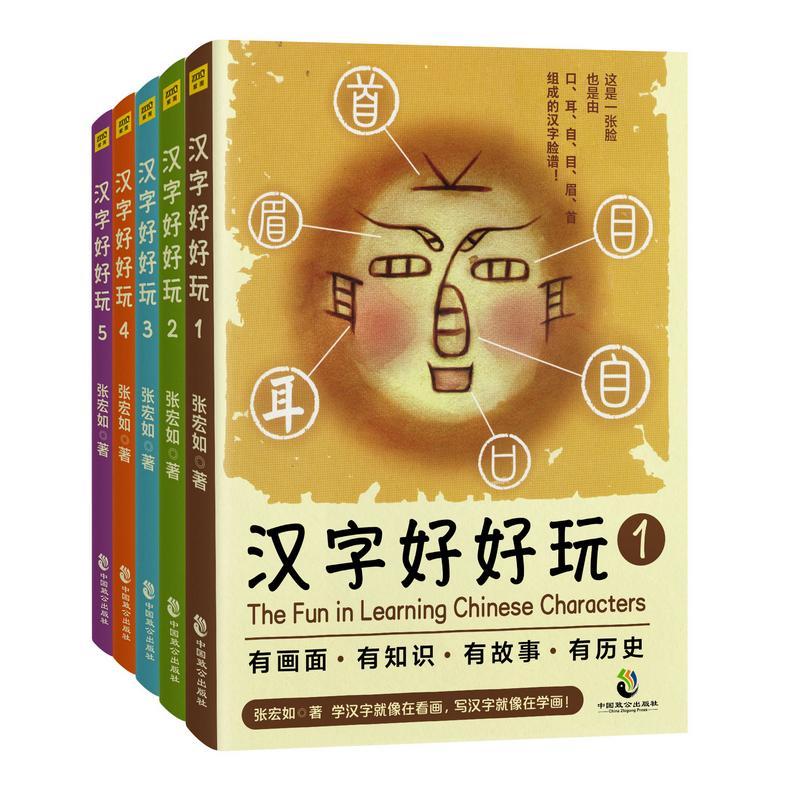 正版新书]汉字好好玩张宏如9787514512366