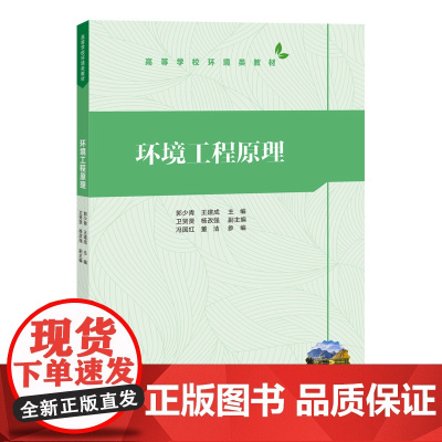 环境工程原理 郭少青等著 9787302676478 清华大学出版社 高等学校环境类教材