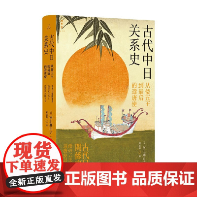 古代中日关系史 从倭五王到最后的遣唐使 河上麻由子 著 世界史