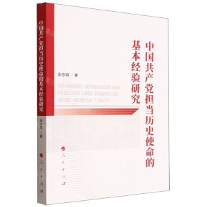 [N]中国共产党担当历史使命的基本经验研究-9787010244976