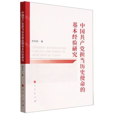 [N]中国共产党担当历史使命的基本经验研究-9787010244976