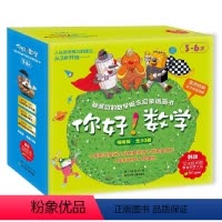 你好!数学 最亲切的数学概念启蒙图画书精编版(1-3阶段套装共30册) [3-6岁] [正版]数学帮帮忙全25册赠导读手