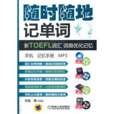 正版新书]随时随地记单词新TOEFL词汇词频优化记忆手机记忆手册m