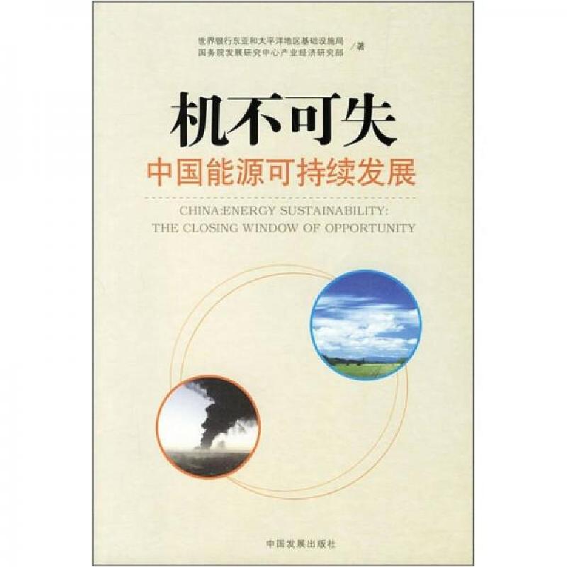 正版新书]机不可失:中国能源可持续发展世界银行东亚和太平洋地