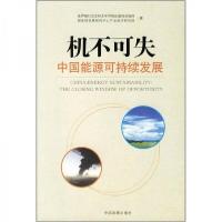 正版新书]机不可失:中国能源可持续发展世界银行东亚和太平洋地