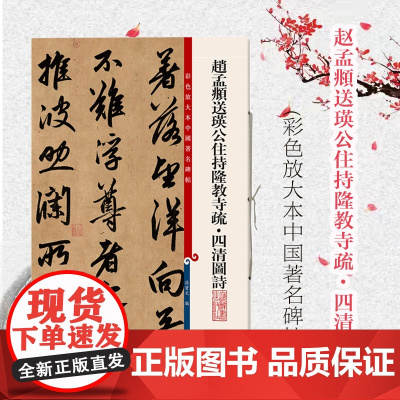 赵孟頫送瑛公住持隆教寺疏四清图诗 彩色放大本中国著名碑帖孙宝文编篆刻书法碑帖 上海辞书 世纪出版 图书籍