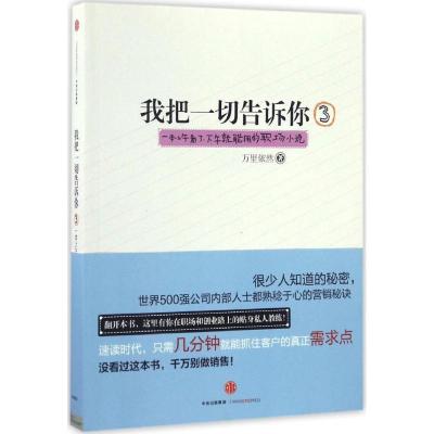 正版新书]我把一切告诉你万里依然 著9787508668420