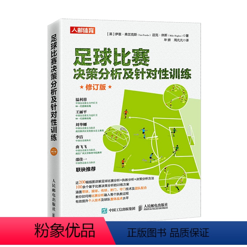 [正版]书足球比赛决策分析及针对性训练 修订版9787115583147伊恩·弗兰克斯 迈克·休斯书籍