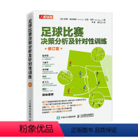 [正版]书足球比赛决策分析及针对性训练 修订版9787115583147伊恩·弗兰克斯 迈克·休斯书籍
