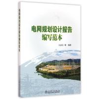 正版新书]电网规划设计报告编写范本孔庆东9787512388710