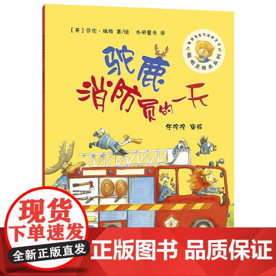 驼鹿消防员的一天 聪明豆绘本系列儿童绘本睡前故事书幼儿早教阅读启蒙成长书籍幼儿园 小班中大班亲子阅读 正版阅读书