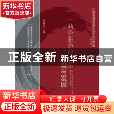 正版 商务服务业体系建设与发展 孙前进主编 中国财富出版社 9787