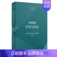 [正版]分科的学史与历史/近代中国的知识与制度转型 桑兵,关晓红主编 著 文化理论