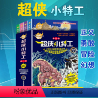超侠小特工第一季(全套4册) [正版]超侠小特工第一季小说百年科幻6-12岁小学生少儿青少年课外故事读物科技童话探险小特
