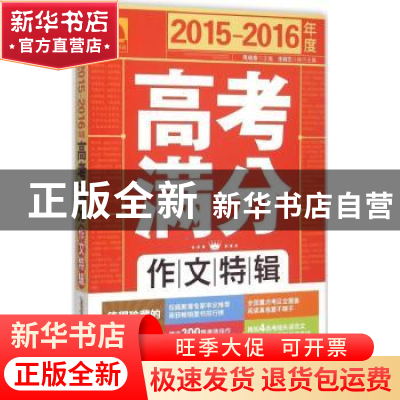 正版 2015-2016年度高考满分作文特辑 朱晓东,高晓春 北京时代华