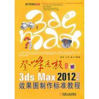 正版新书]3ds Max 2012中文版效果图制作标准教程董青9787111364