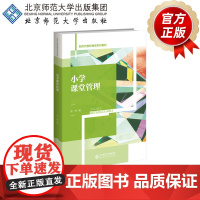 小学课堂管理 9787303301782 曾琳 著 新时代教师教育系列教材 北京师范大学出版社 正版书籍