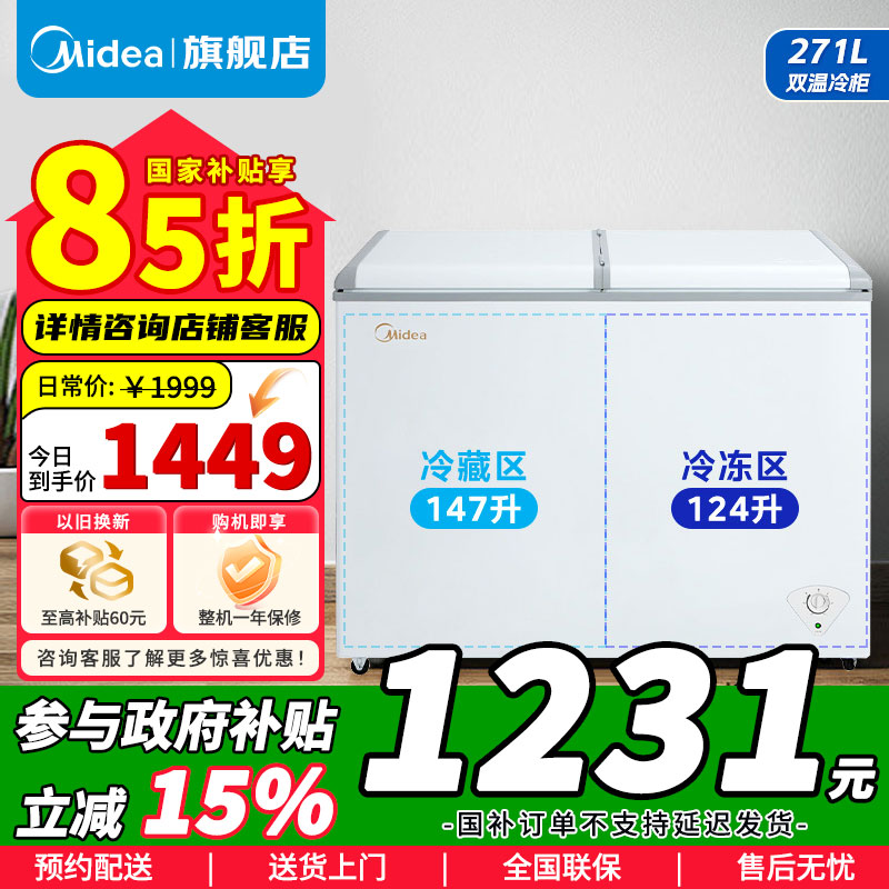 [政府补贴]美的271升 商用家用囤货冰柜 大容量冷藏冷冻双箱双温冷柜 可移动蝶形门 卧式冰箱 BCD-271VMQ