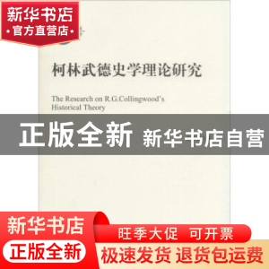 正版 柯林武德史学理论研究 张作成著 中央编译出版社 9787511726
