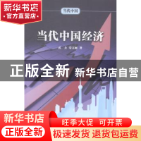 正版 当代中国经济 武力,荣文丽著 五洲传播出版社 978750852784