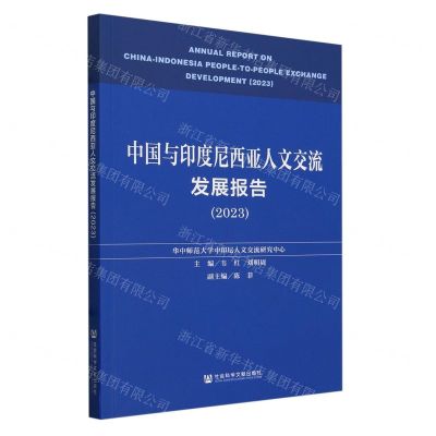 [N]中国与印度尼西亚人文交流发展报告(2023)-9787522829050