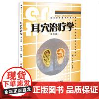 耳穴治疗学(第二版)