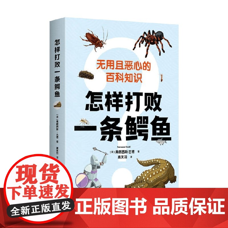 怎样打败一条鳄鱼 弗朗西斯·古德 著 科学与自然