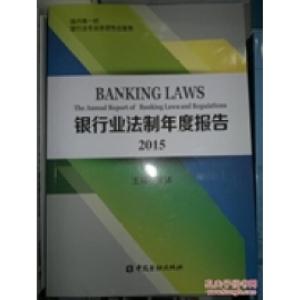 正版新书]2015银行业法制年度报告中国金融出版社9787504978219