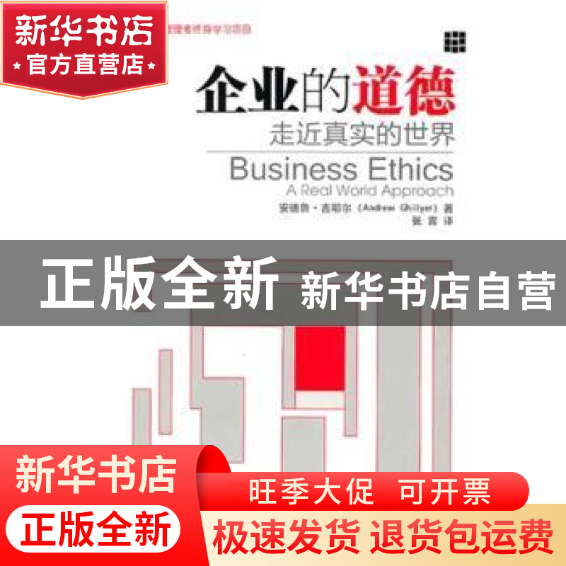 正版 企业的道德:走近真实的世界:a real world approach