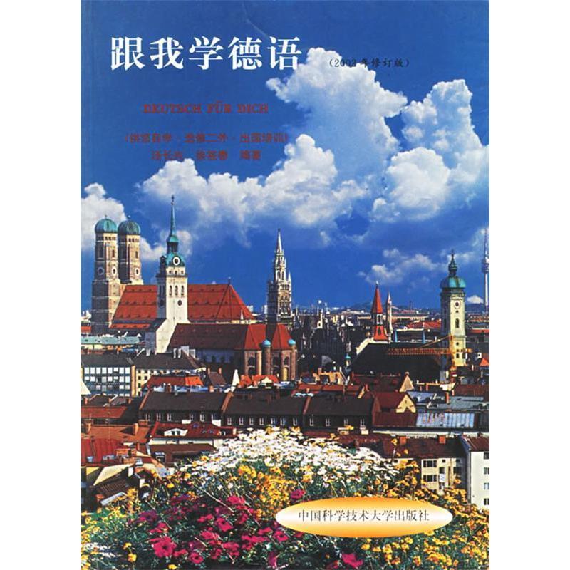 正版新书]跟我学德语汤长兴 徐筱春9787312008672