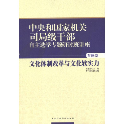 正版新书]中央和国家机关司局级干部自主选学专题研讨班讲座四: