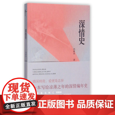 新民说 深情史 刘丽朵 古典爱情故事短篇集萃短篇小说 广西师范大学出版社