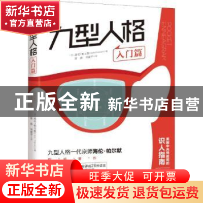 正版 九型人格·入门篇 [美]海伦·帕尔默 华夏出版社 978750809639