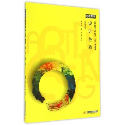 正版新书]设计色彩(高等院校艺术学门类十三五规划教材)刘寅//罗